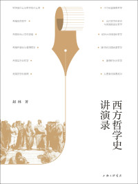 赵林 — 西方哲学史讲演录（武汉大学教授赵林力作，豆瓣高分热门哲学史图书全新修订再版，不晦涩、“说人话”的哲学入门佳作 理想国出品）