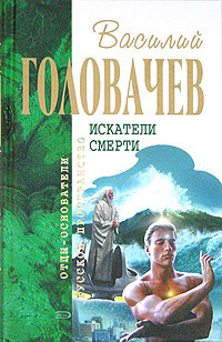 Василий Головачев — Беспощадный. Ко времени моих слез