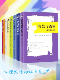 爱利克·埃里克森 & 埃里希·弗洛姆 & 卡伦·霍妮 & 卡尔·罗杰斯 [爱利克·埃里克森] — 心理大师彩虹书系（套装共8册）（汇集精神分析、人本主义、分析心理学、自体心理学等流派创始人或代表人物的重要作品）