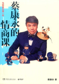 蔡康永 — 蔡康永的情商课 为你自己活一次