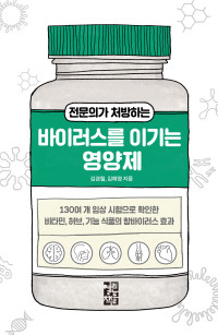 김경철·김해영 — 전문의가 처방하는 바이러스를 이기는 영양제