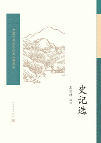 王伯祥 — 史记选