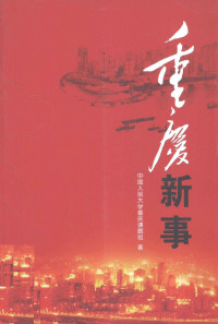 纪宝成 冯惠玲 温铁军 秦宣 刘元春 — 重庆新事