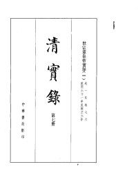 中华书局影印1987 — 清实录07 世宗宪皇帝（雍正）实录中华书局影印1987