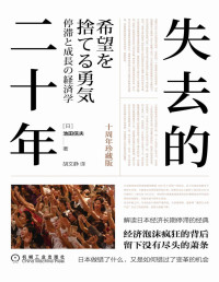 池田信夫 — 失去的二十年（十周年珍藏版）（解读日本经济停滞的经典，经济泡沫疯狂的背后，留下只有无尽的萧条，日本做错了什么，又是如何错过变革机会）