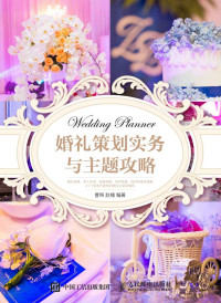 曹照 & 赵楠 — 婚礼策划实务与主题攻略