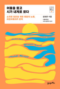 김현균 — 어둠을 뚫고 시가 내게로 왔다