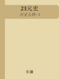 宋濂 — 23元史