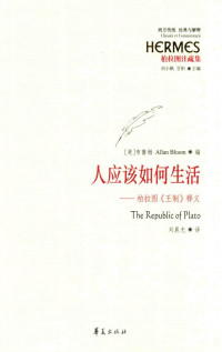 阿兰·布鲁姆 (Allan Bloom) — 人应该如何生活：柏拉图《王制》释义