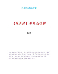 李定信 — 《玉尺经》考及白话解