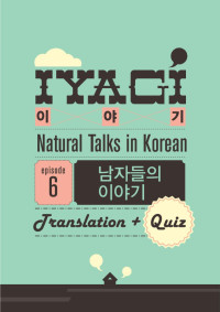 Talk To Me In Korean — Iyagi #6 (Translation + Quiz Package)