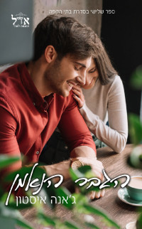 ג'אנה איסטון — הגבר הנאמן