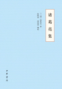 诸葛亮 & 段熙仲 & 闻旭初 — 诸葛亮集