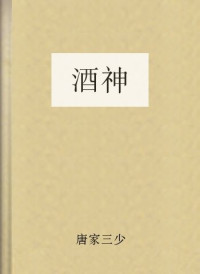 唐家三少 — 酒神
