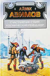 Айзек Азимов — Дэвид Старр, космический рейнджер