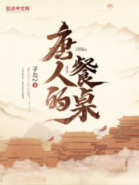 孑与2 — 唐人的餐桌