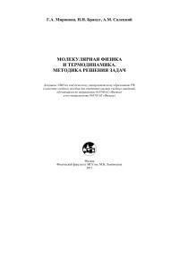 Г.А. Миронова, Н.Н. Брандт, А.М. Салецкий — Молекулярная физика и термодинамика. Методика решения задач / Учебное пособие.