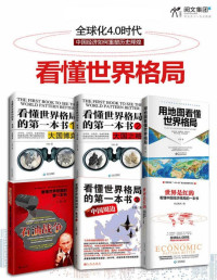 王伟 & 白云先生 & 等 [王伟 & 白云先生 & 等] — 看懂世界格局系列全集（套装全六册）：大国博弈+ 大国之略+石油战争+中国周边+用地图看懂世界格局+世界是红的