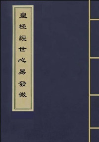 远中子  制作 — 皇极经世心易发微