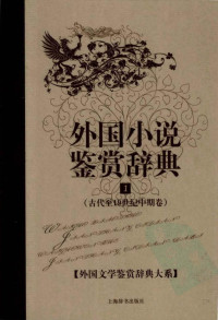 [中]陈融主编 — 外国文学鉴赏辞典大系03 [中]陈融主编-外国小说鉴赏辞典1·古代至19世纪中期卷
