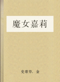 史蒂芬.金 — 魔女嘉莉