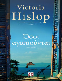 Victoria Hislop — Όσοι αγαπιούνται