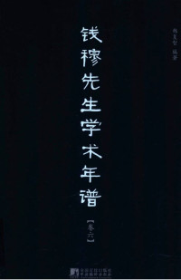 韩复智编著 — 钱穆先生学术年谱 卷六