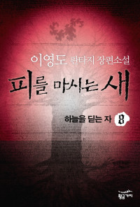 이영도 — 피를 마시는 새 8