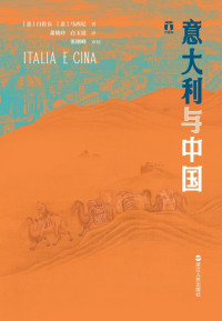 白佐良 & 马西尼 — 意大利与中国（好望角系列）