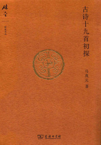 马茂元 — 古诗十九首初探