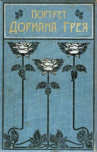 Оскар Уайльд — Портрет Дориана Грея