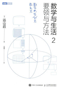 -[日]远山启 著;甘菁菁 译 — 数学与生活 2 要领与方法
