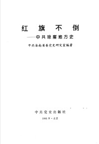 中共海南省委党史研究室编著 — 红旗不倒——中共琼崖地方史