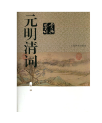 上海辞书出版社 — 08.元明清词鉴赏辞典-新版.
