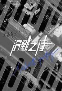 徐徐图之 — 金嘉轩2：沉默之诗