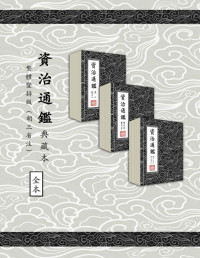 「宋」司馬光 編集 & 「宋」胡三省 注 — 資治通鑑典藏本