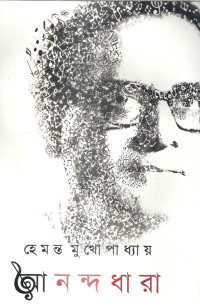 হেমন্ত মুখোপাধ্যায় — আনন্দধারা