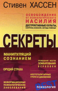 Стивен  Хассен — Освобождение от психологического насилия