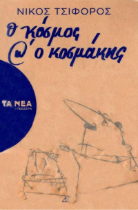 Νίκος Τσιφόρος — Ο κόσμος και ο κοσμάκης