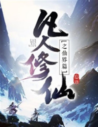Unknown — 《凡人修仙之仙界篇》（校对版全本）作者：忘语