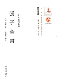 （宋）张载著 — 关学文库·文献整理系列 张子全书