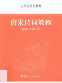 王兆鹏 郭洪欣 — 唐诗宋词教程
