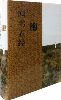 施忠连 [施忠连] — 四书五经鉴赏辞典（新一版）
