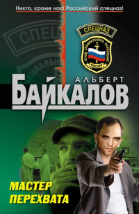Альберт Байкалов — Мастер перехвата