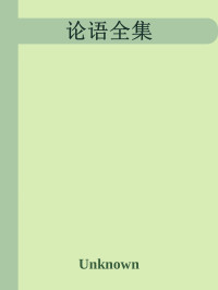 孔子 — 论语全集