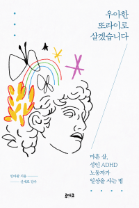 민바람 — 우아한 또라이로 살겠습니다