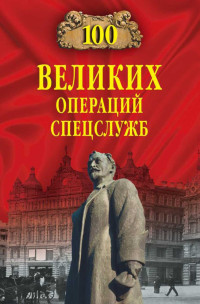 Владимир Сергеевич Антонов & Игорь Григорьевич Атаманенко — Сто великих операций спецслужб