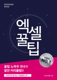 지식커뮤니티 — 하루만에 끝내는 엑셀꿀팁