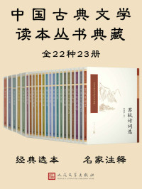 薛天纬 & 曹道衡 & 张惠民 & 张进 & 陈铁民 & 朱德才 & 顾学颉 & 杨军 & 文笙 & 吕燕芳 & 宁希元 & 宁恢 & 倪木兴 & 王伯祥 & 唐圭璋 & 钱锺书 & 陈迩冬 & 萧涤非 & 萧光乾 & 萧海川 & 夏承焘 & 张璋 & 山东大学中文系古典文学教研室 & 袁世硕 & 等 & 龚自珍 & 孙钦善 & 关汉卿 & 康保成 & 李树玲 & 秋瑾 & 郭延礼 & 郭蓁 & 李浩 & 阎琦 & 李芳民 — 中国古典文学读本丛书典藏全集·共23册(20世纪50年代开始出版，畅销半个世纪；钱锺书、陈迩东等当代学术大家校注；收录BBC纪录片《杜甫》)