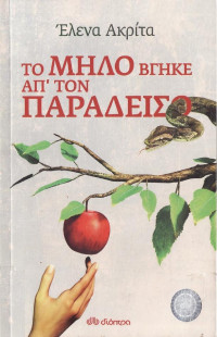 Έλενα Ακρίτα — Το μήλο βγήκε απ΄τον Παράδεισο